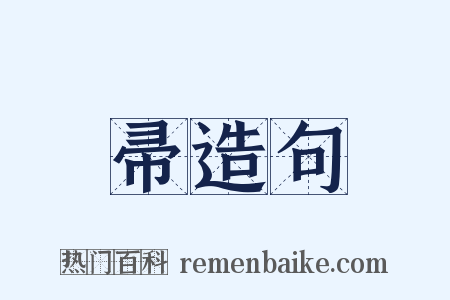 帚造句是什么意思的图片